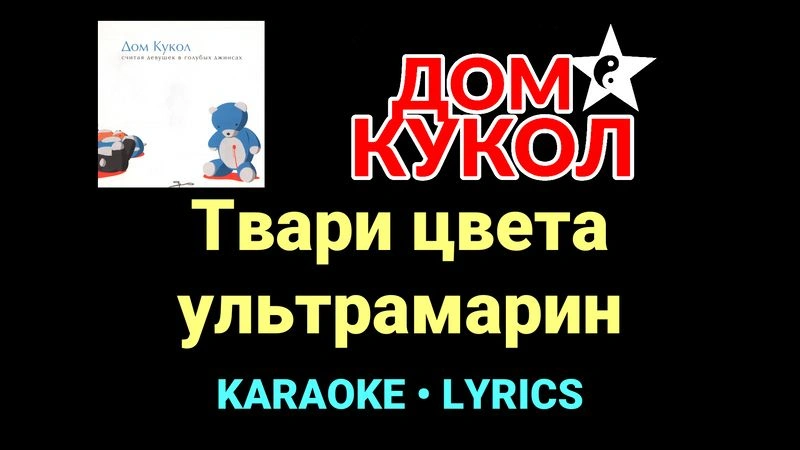 Твари цвета ультрамарин ★♫★ Дом Кукол