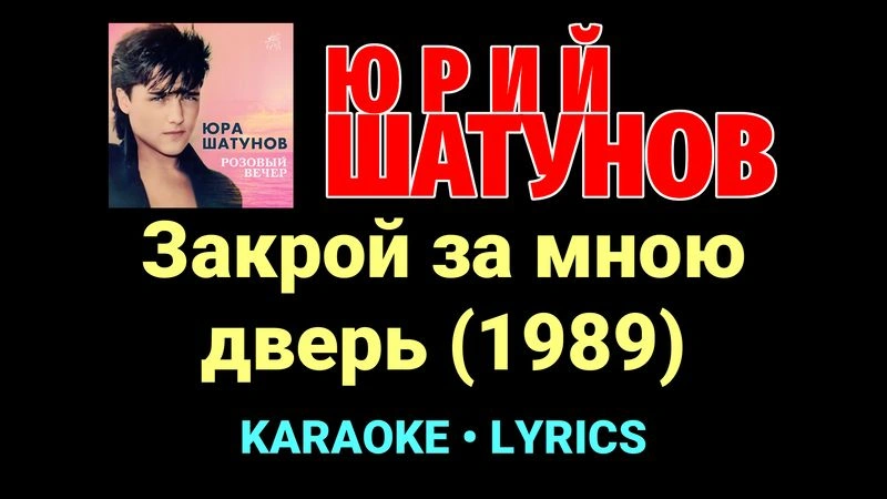 Закрой за мною дверь (1989) ★♫★ Юрий Шатунов