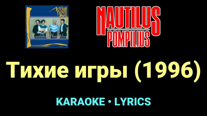 Тихие игры (1996) ★♫★ Nautilus Pompilius