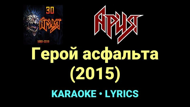 Герой асфальта (2015) ★♫★ Ария