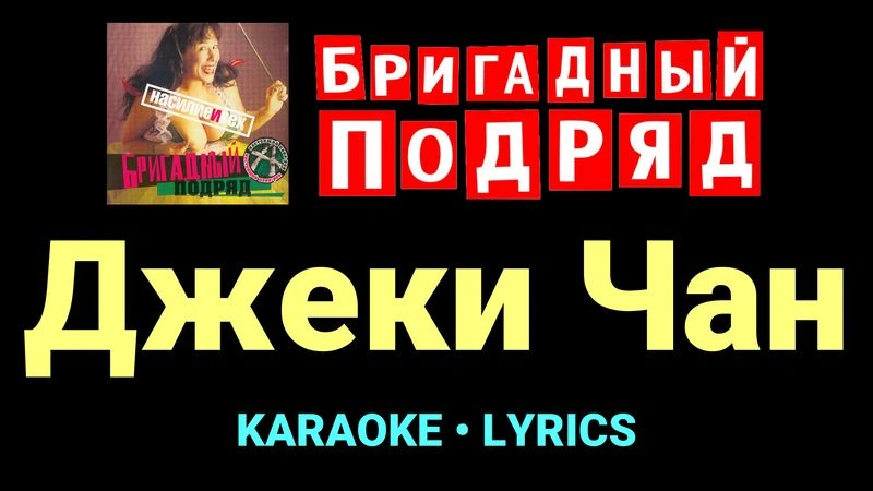 Джеки Чан ★♫★ Бригадный подряд