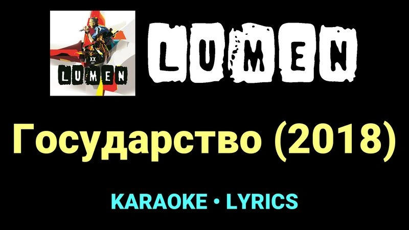 Государство (2018) ★♫★ Lumen