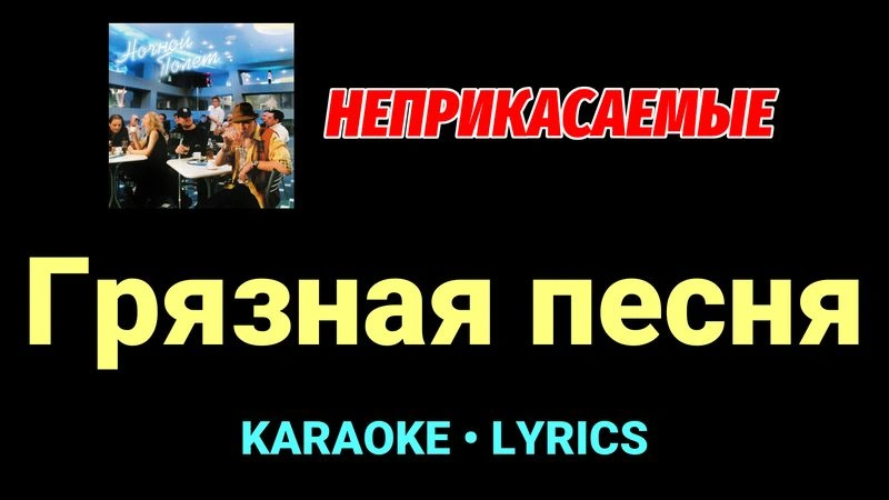 Грязная песня ★♫★ Неприкасаемые