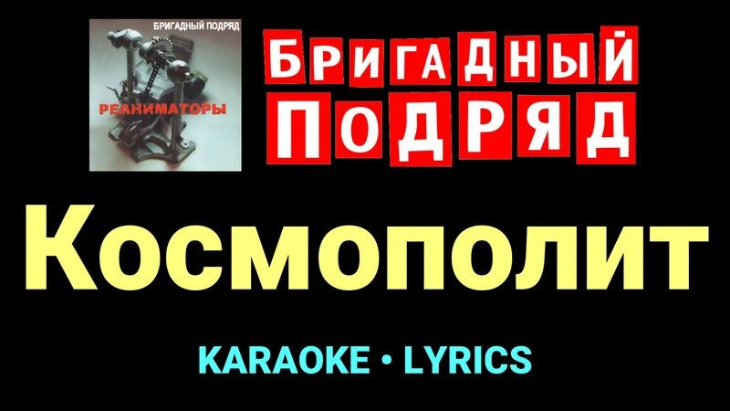 Космополит ★♫★ Бригадный подряд