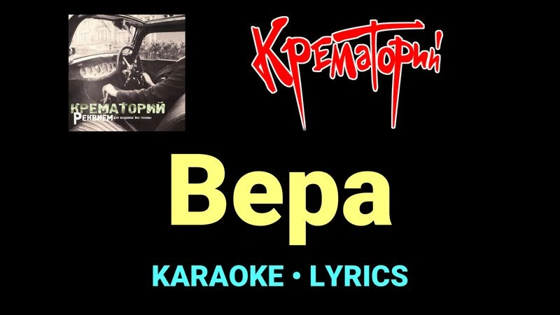 Вера ★♫★ Крематорий