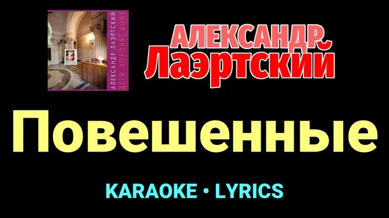Повешенные ★♫★ Александр Лаэртский