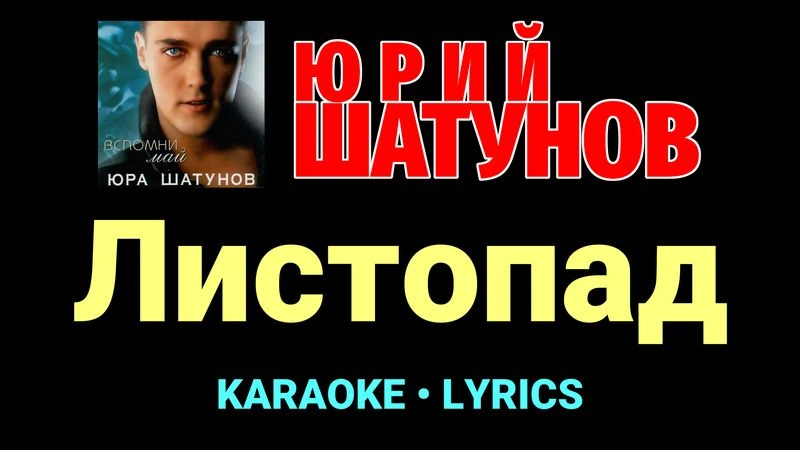 Листопад ★♫★ Юрий Шатунов