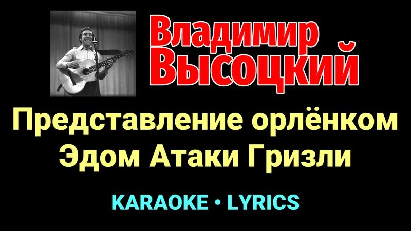 Представление орлёнком Эдом Атаки Гризли ★♫★ Владимир Высоцкий