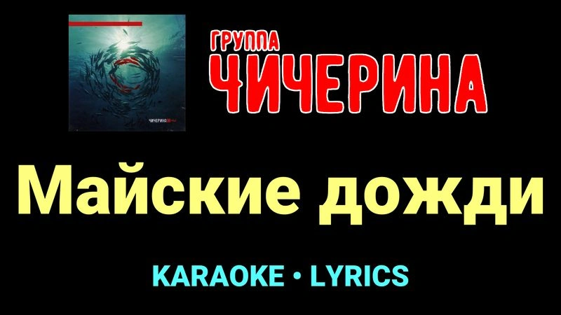 Майские дожди ★♫★ Чичерина