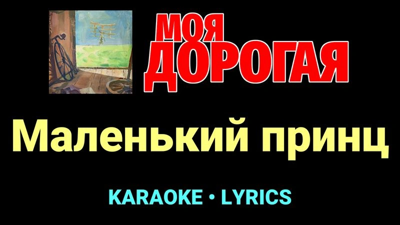Маленький принц ★♫★ Моя дорогая