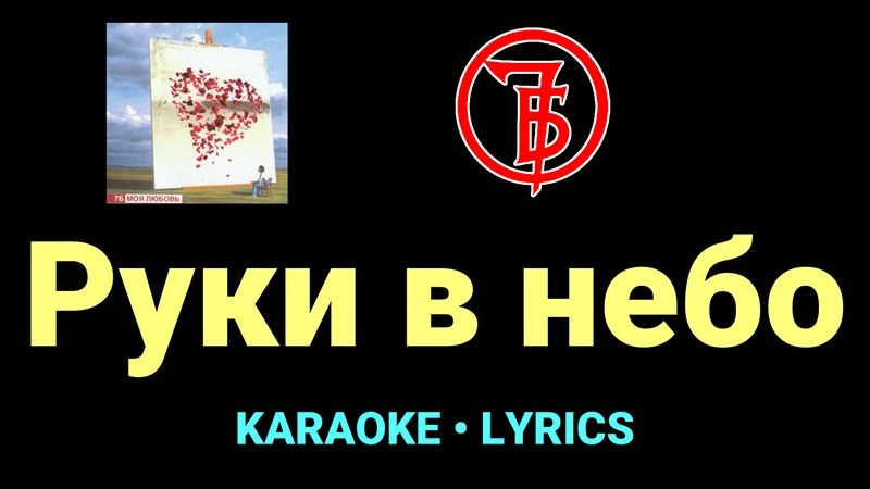 Руки в небо ★♫★ 7Б