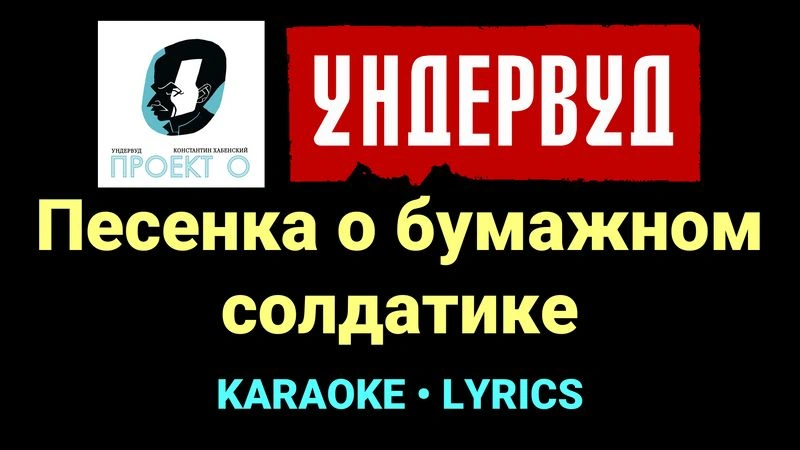 Песенка о бумажном солдатике ★♫★ Ундервуд