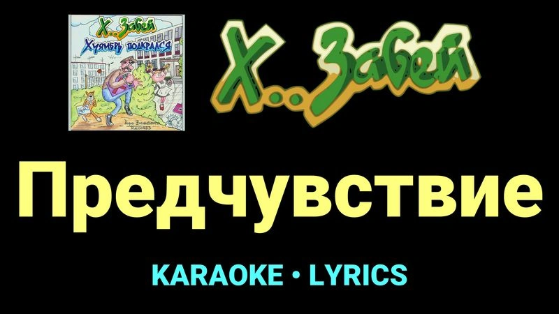 Предчувствие ★♫★ Х.. забей