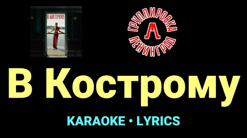 В Кострому ★♫★ Ленинград