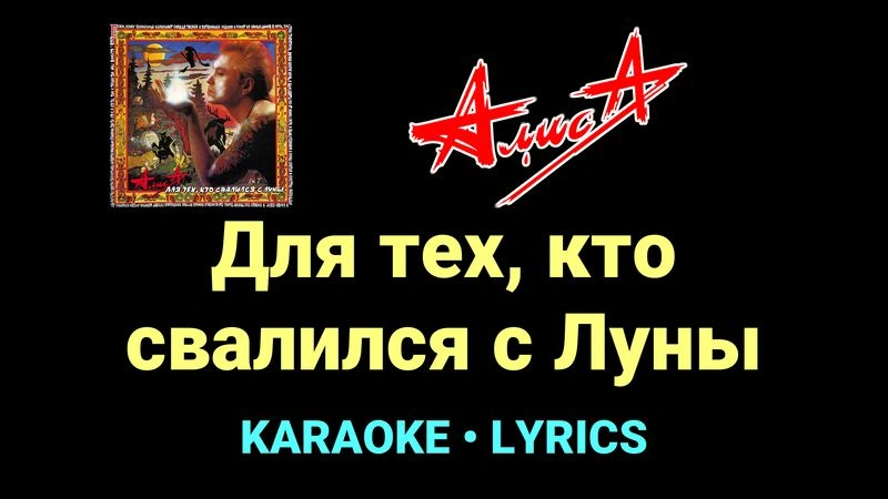 Для тех, кто свалился с Луны ★♫★ АлисА