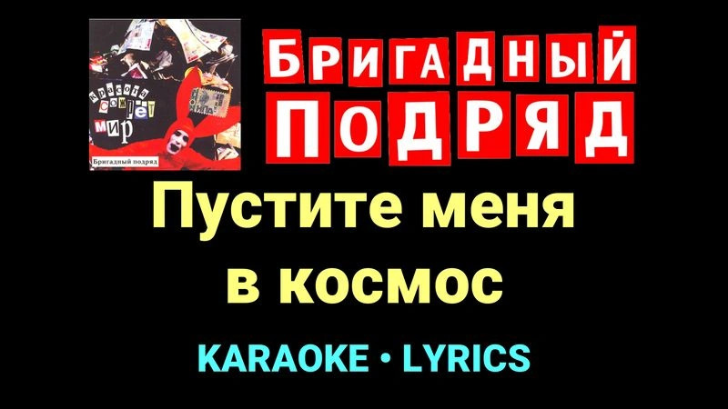 Пустите меня в космос ★♫★ Бригадный подряд