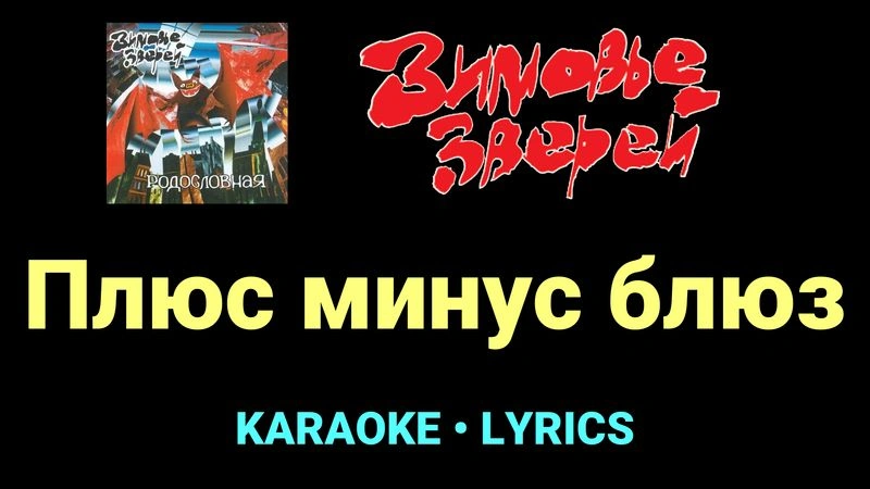 Плюс минус блюз ★♫★ Зимовье зверей