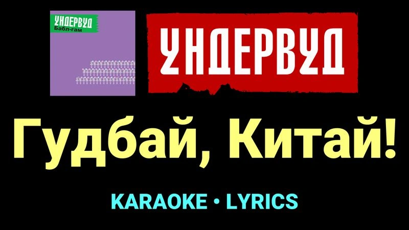 Гудбай, Китай! ★♫★ Ундервуд