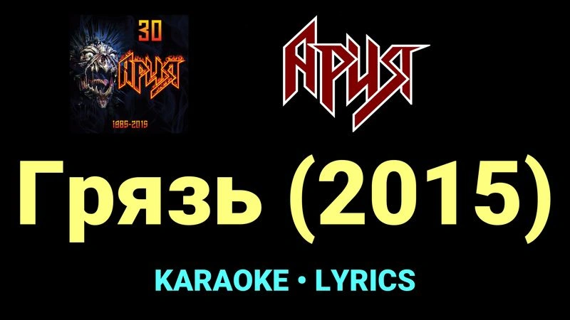 Грязь (2015) ★♫★ Ария