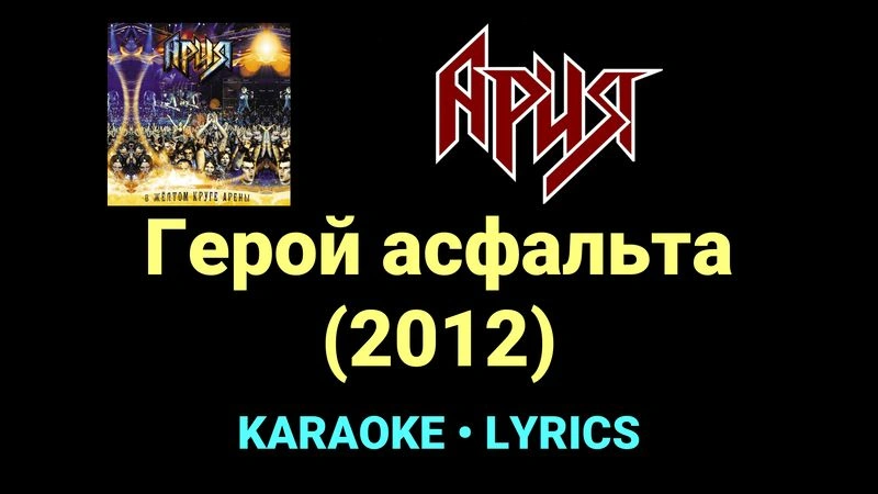 Герой асфальта (2012) ★♫★ Ария