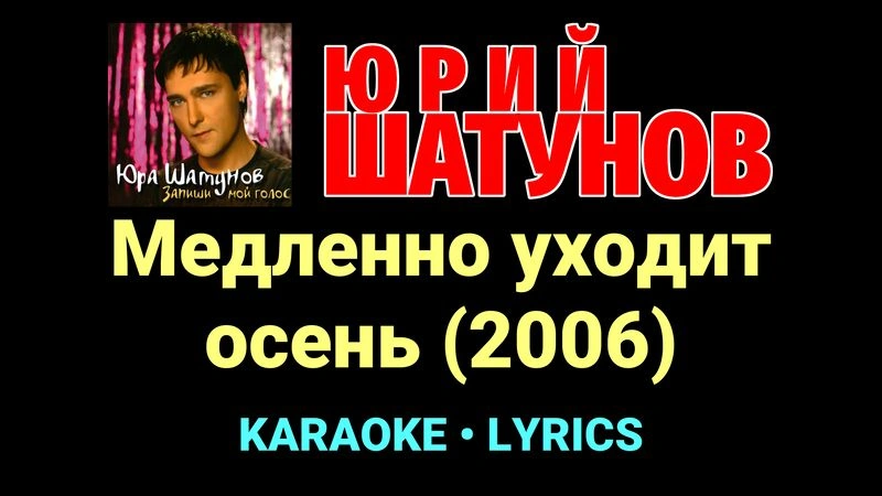 Медленно уходит осень (2006) ★♫★ Юрий Шатунов