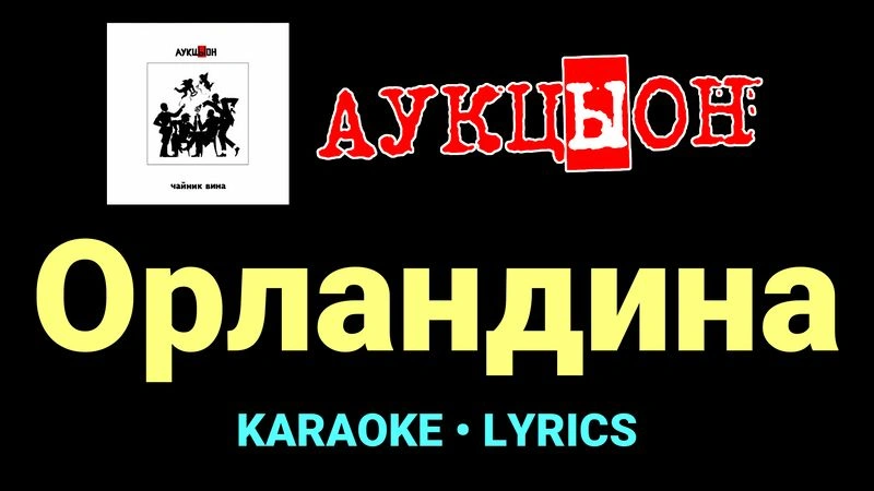Орландина ★♫★ АукцЫон