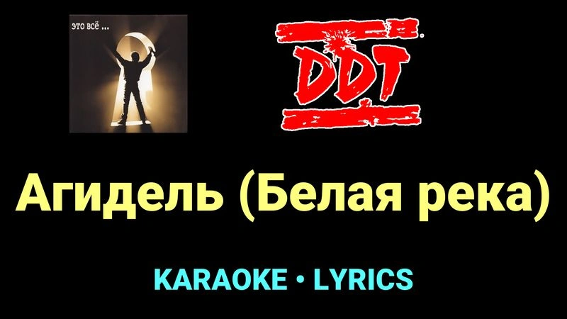 Агидель (Белая река) ★♫★ ДДТ