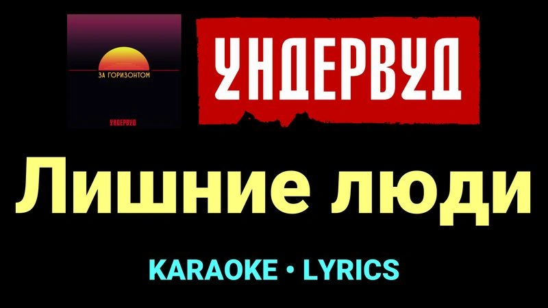 Лишние люди ★♫★ Ундервуд