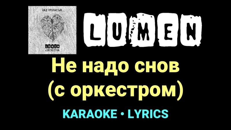 Не надо снов (с оркестром) ★♫★ Lumen