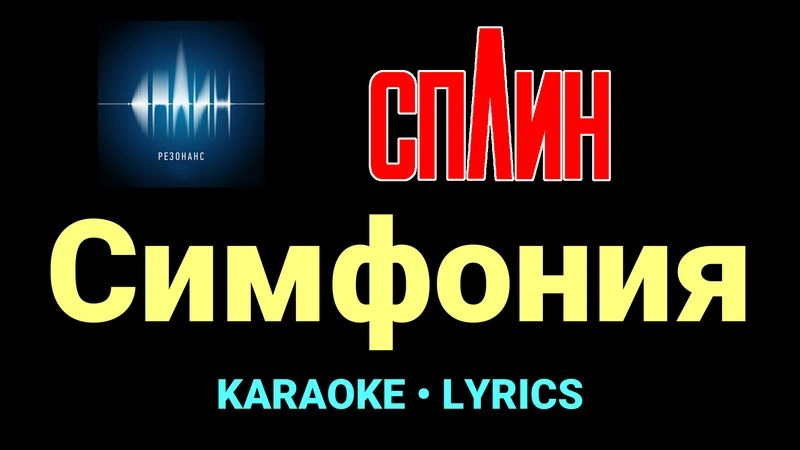 Симфония ★♫★ Сплин