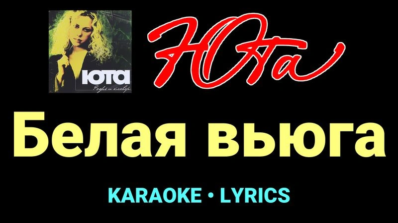 Белая вьюга ★♫★ Юта