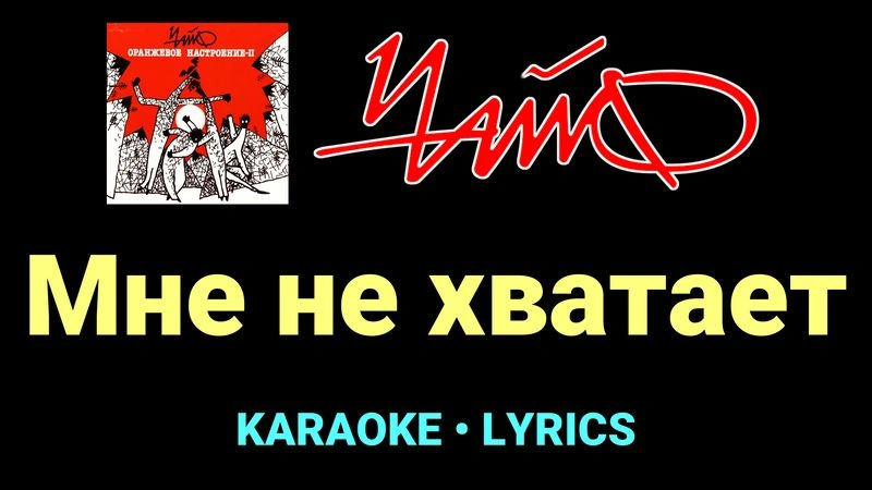 Мне не хватает ★♫★ Чайф