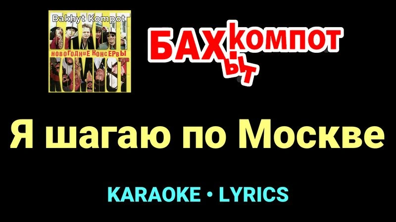 Я шагаю по Москве ★♫★ Бахыт Компот
