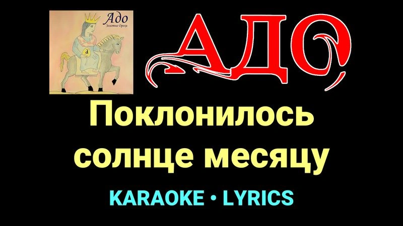 Поклонилось солнце месяцу ★♫★ АДО