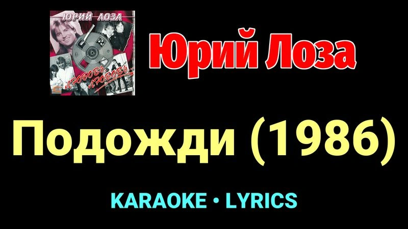 Подожди (1986) ★♫★ Юрий Лоза