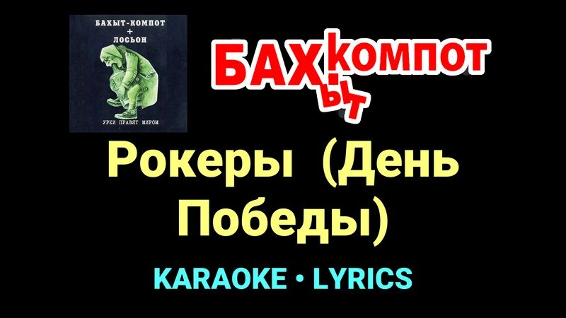 Рокеры  (День Победы) ★♫★ Бахыт Компот