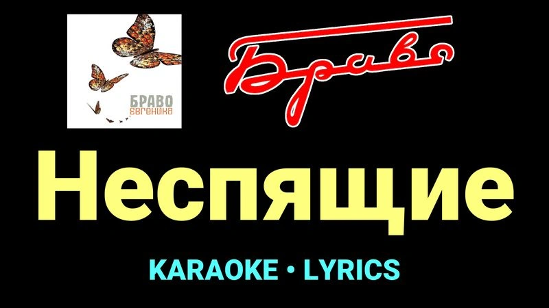 Неспящие ★♫★ Браво