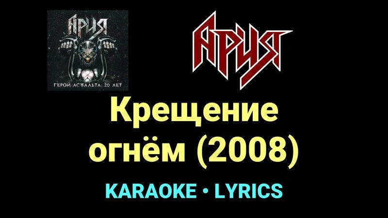Крещение огнём (2008) ★♫★ Ария