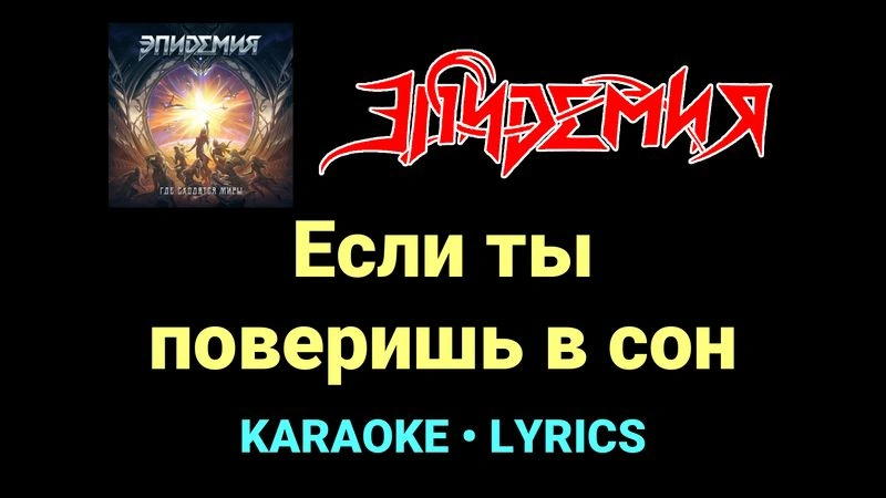 Если ты поверишь в сон ★♫★ Эпидемия