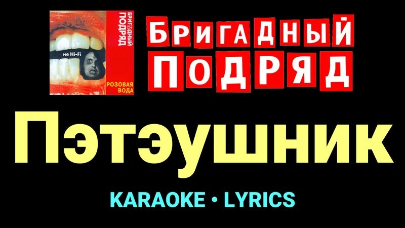 Пэтэушник ★♫★ Бригадный подряд