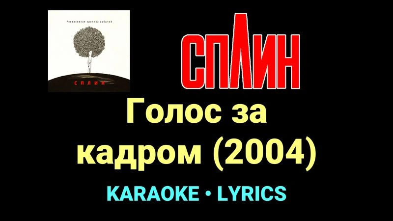 Голос за кадром (2004) ★♫★ Сплин