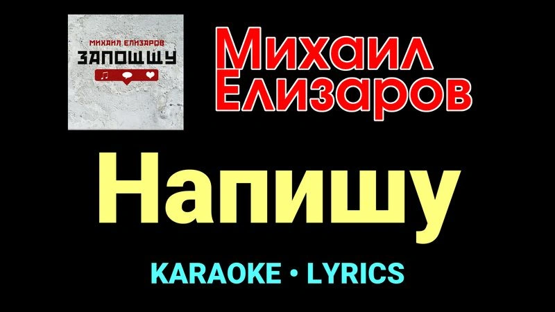 Напишу ★♫★ Михаил Елизаров