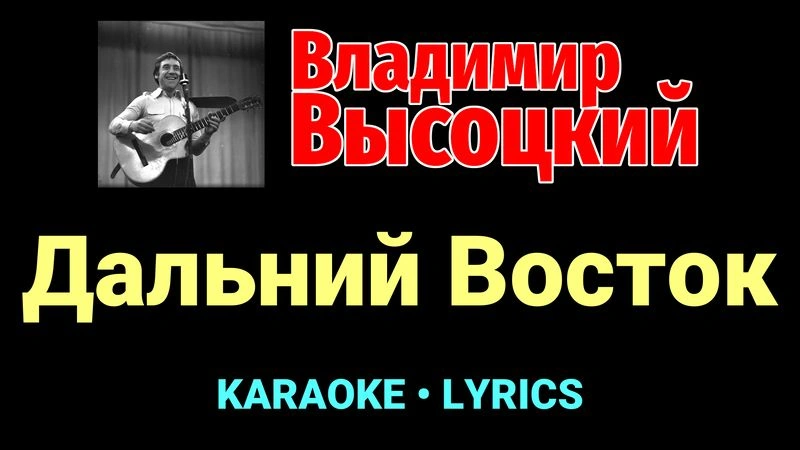 Дальний Восток ★♫★ Владимир Высоцкий