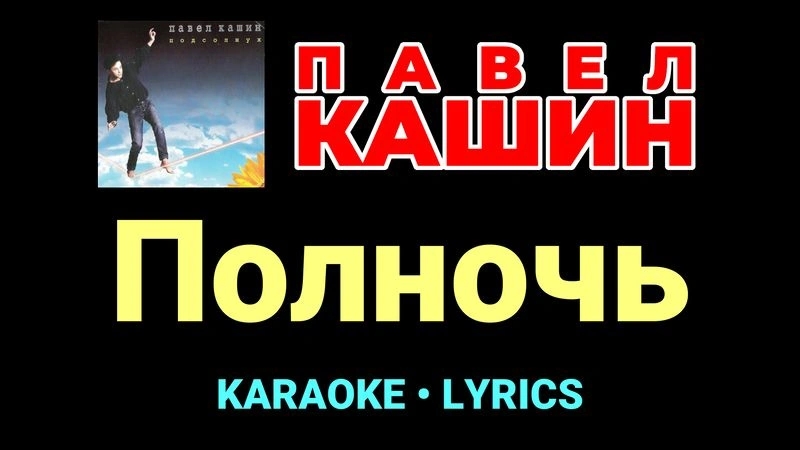 Полночь ★♫★ Павел Кашин