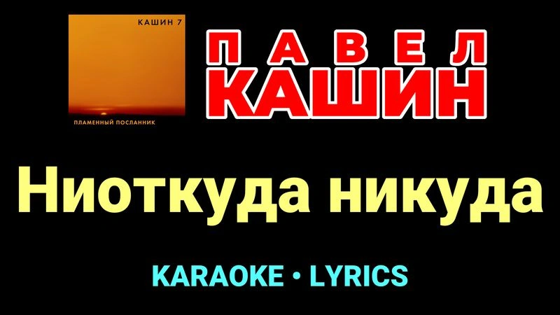 Ниоткуда никуда ★♫★ Павел Кашин