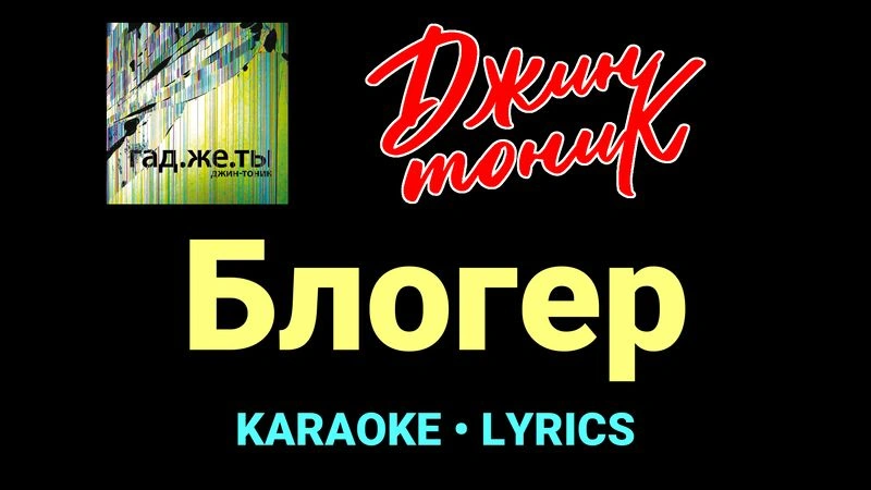 Блогер ★♫★ Джин-Тоник