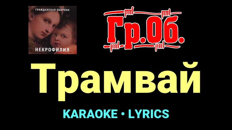 Трамвай ★♫★ Гражданская Оборона