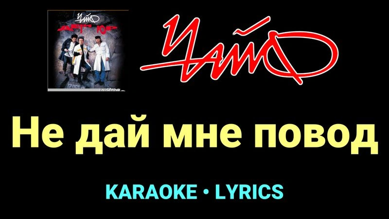 Не дай мне повод ★♫★ Чайф