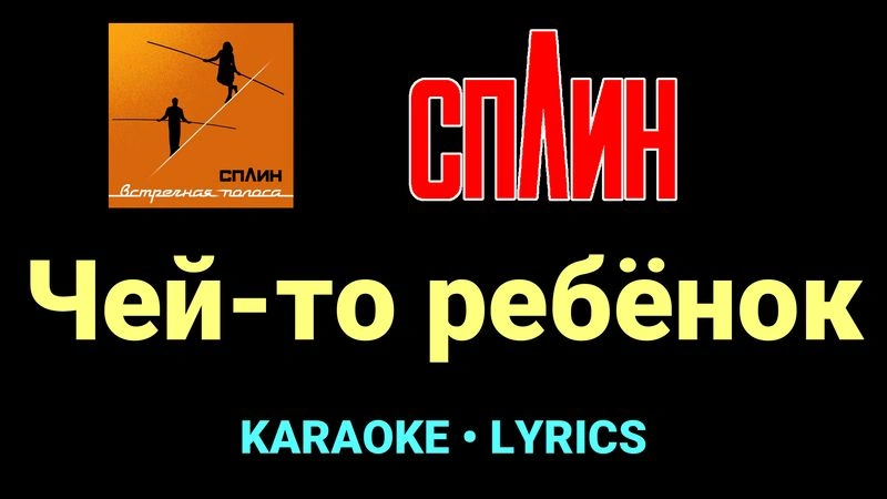 Чей-то ребёнок ★♫★ Сплин
