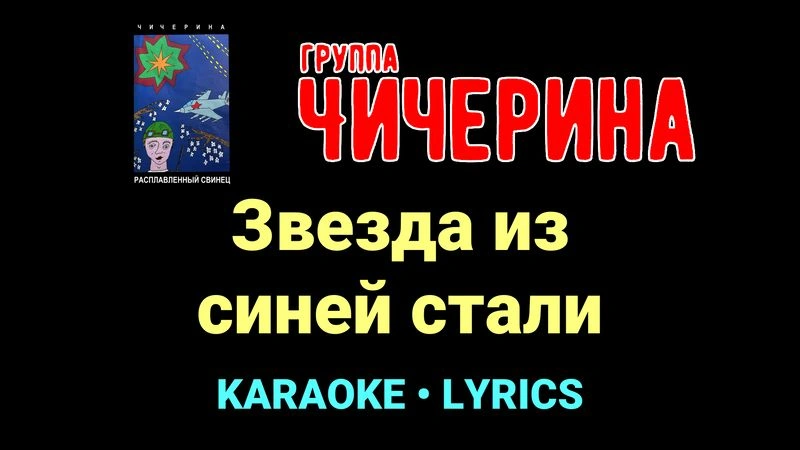 Звезда из синей стали ★♫★ Чичерина